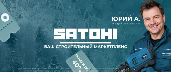 SATOHI — ваш строительный маркетплейс. Скидки до 40%
